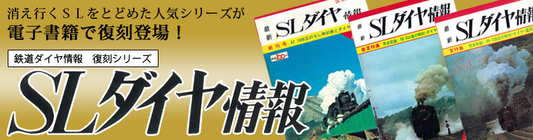 電子書籍　復刻版 SLダイヤ情報