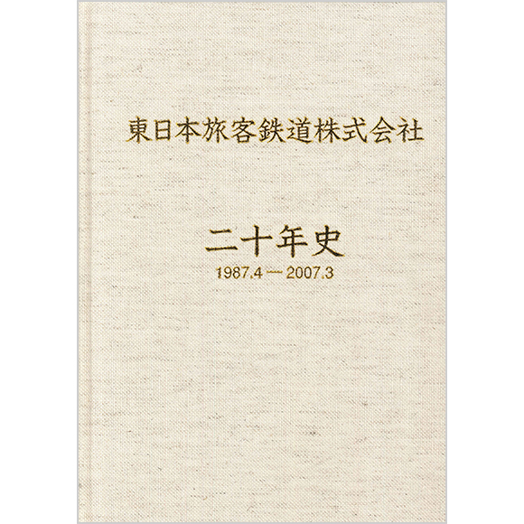 東日本旅客鉄道株式会社 二十年史