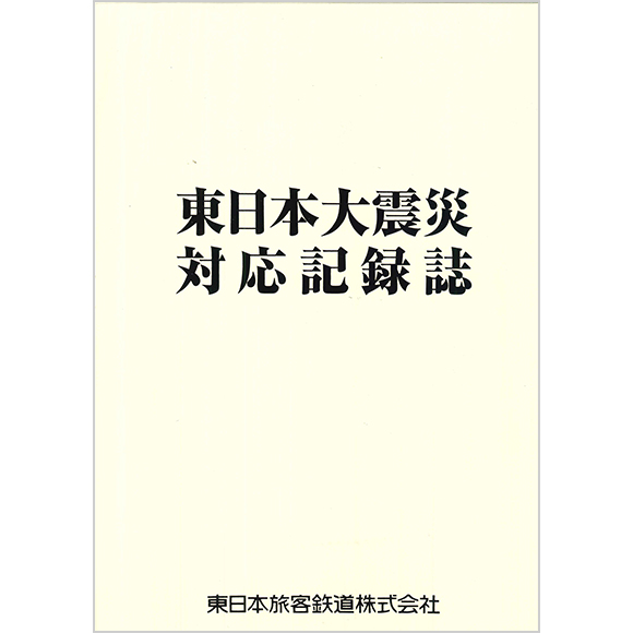 東日本大震災対応記録誌