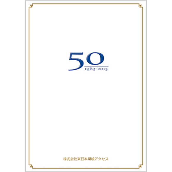 東日本環境アクセス50年史