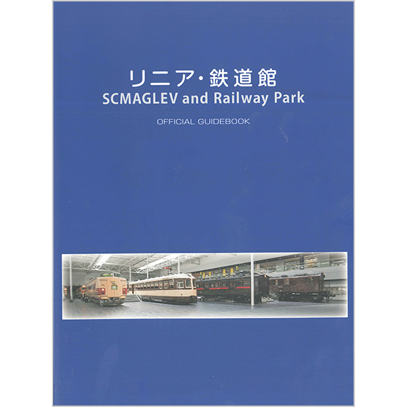 リニア・鉄道館公式ガイドブック