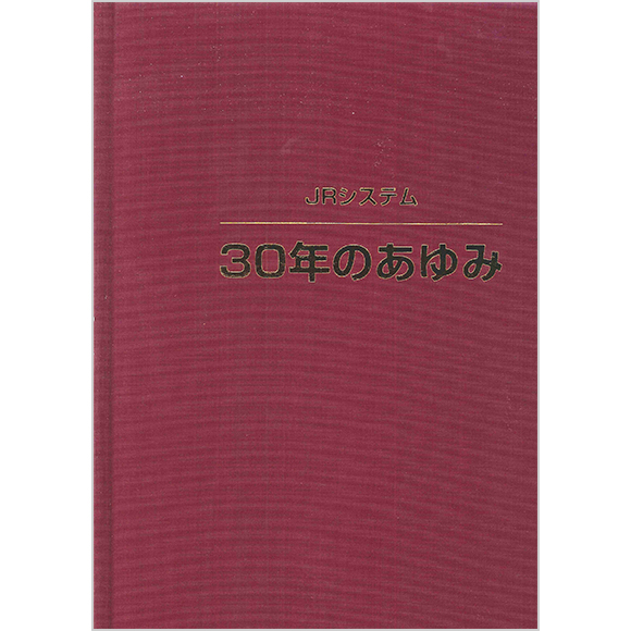 JRシステム 30年のあゆみ