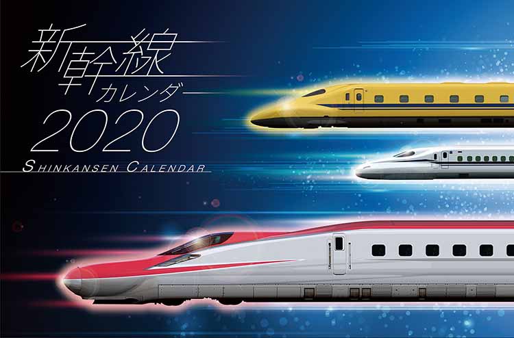 新幹線カレンダー 株式会社交通新聞社
