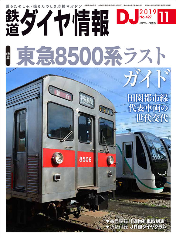 鉄道ダイヤ情報　2019年11月号「東急8500系ラストガイド」