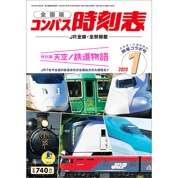 全国版 コンパス時刻表