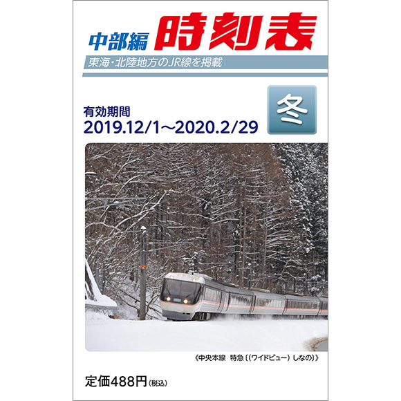 中部編時刻表