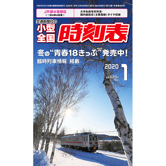 小型全国時刻表