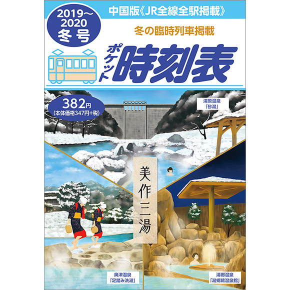 中国版ポケット時刻表