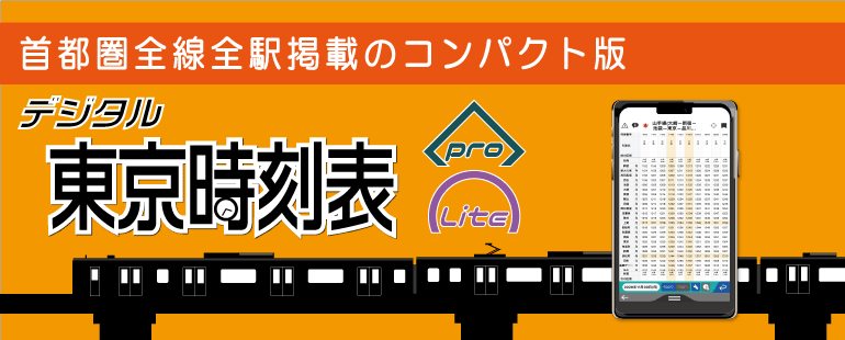 デジタル東京時刻表 株式会社交通新聞社