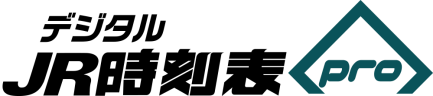 デジタルJR時刻表Pro