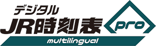 デジタルJR時刻表Pro（多言語版）