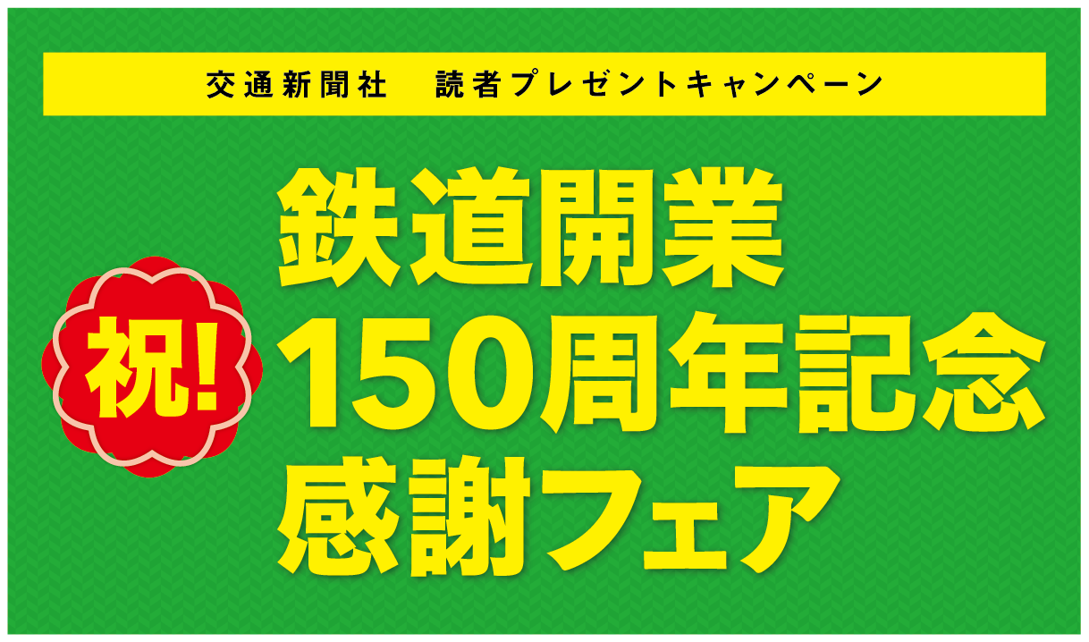 祝！鉄道開業150周年記念感謝フェア | 株式会社交通新聞社