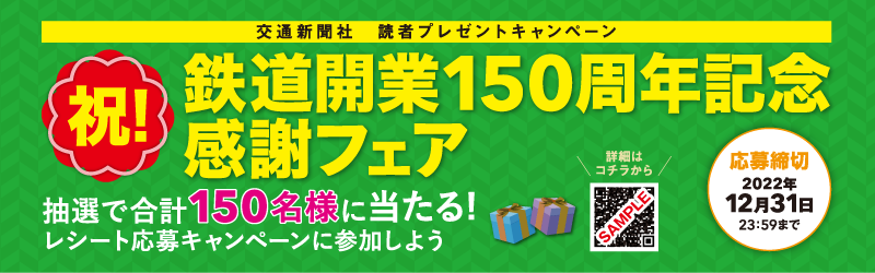 祝！鉄道開業150周年記念感謝フェア | 株式会社交通新聞社