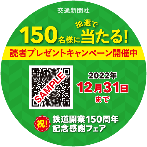 祝 鉄道開業150周年記念感謝フェア 株式会社交通新聞社