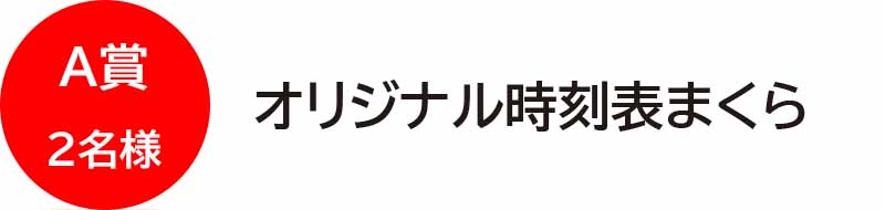 A賞2名様