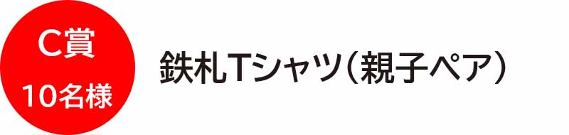 C賞10名様