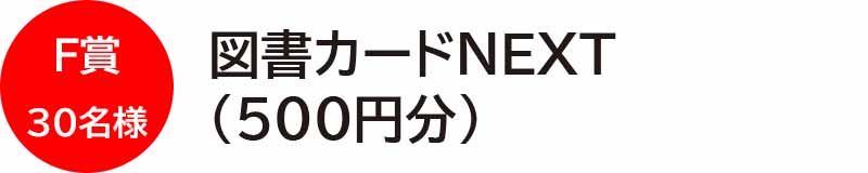 F賞30名様