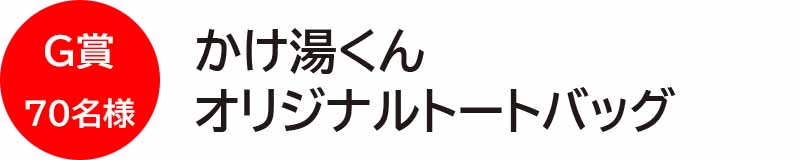 G賞70名様