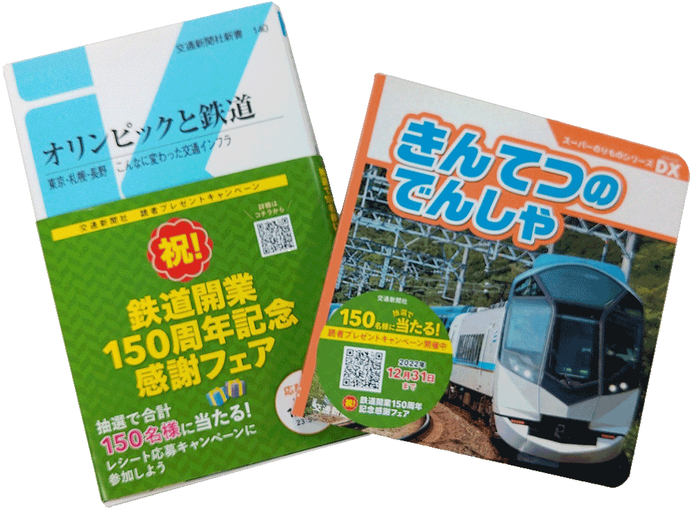 祝！鉄道開業150周年記念感謝フェア | 株式会社交通新聞社