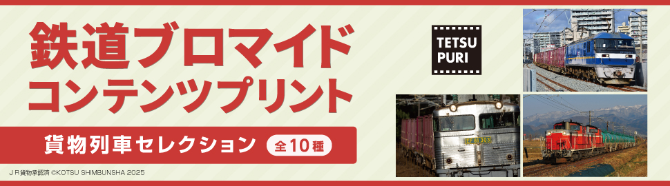 鉄道ブロマイドコンテンツプリント　貨物列車コレクション