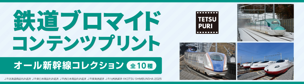 鉄道ブロマイドコンテンツプリント　オール新幹線コレクション