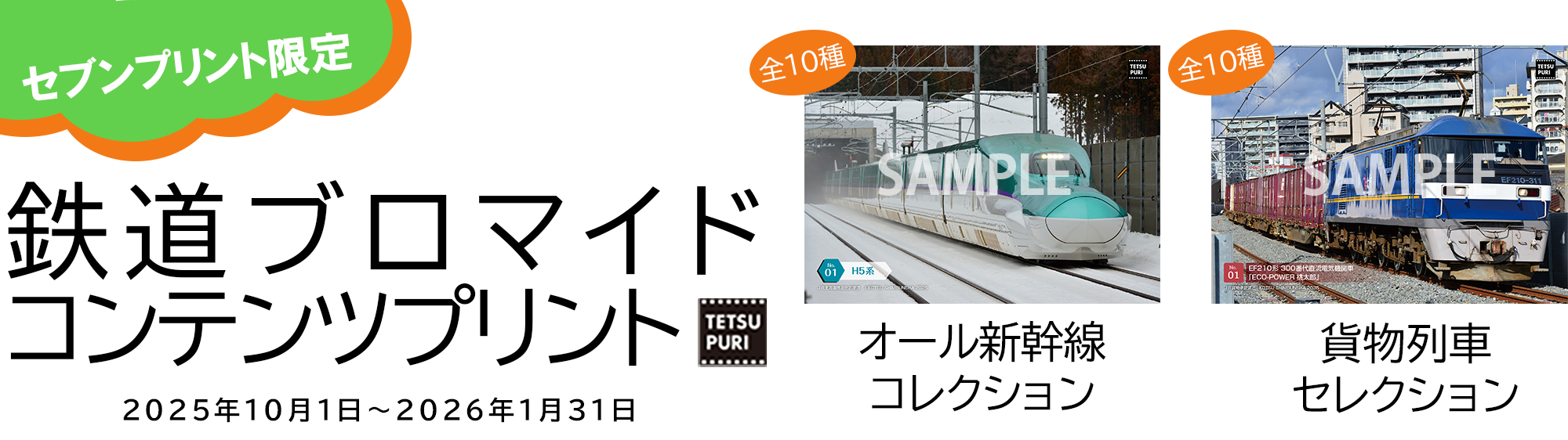 鉄道ブロマイドコンテンツプリント