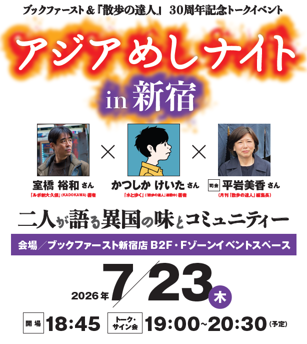 散歩の達人30周年記念サイト | 株式会社交通新聞社