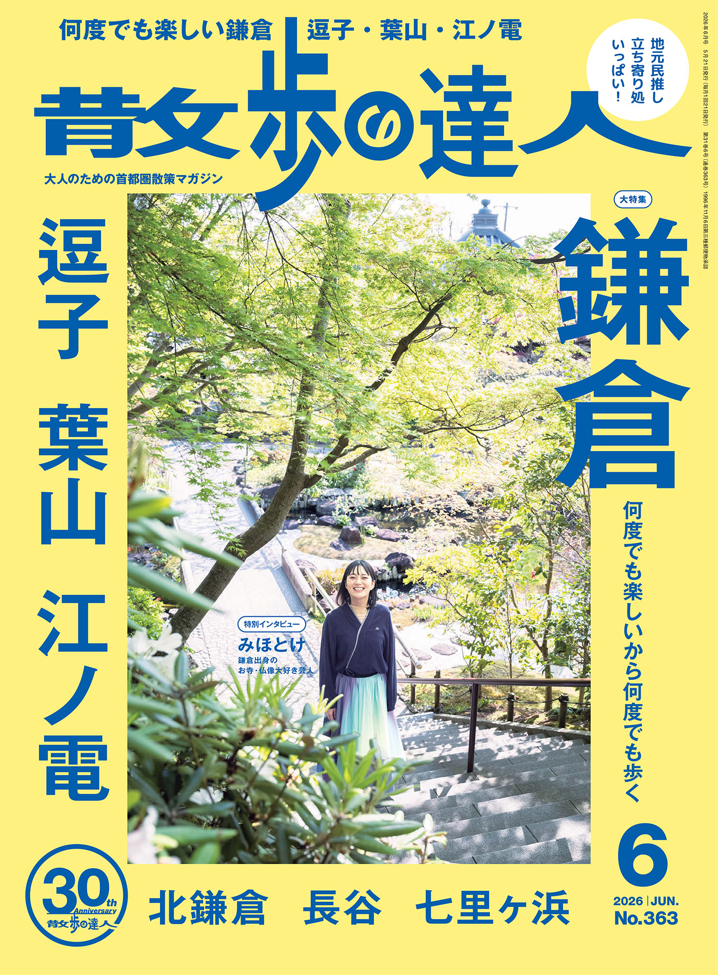 散歩の達人30周年記念サイト | 株式会社交通新聞社