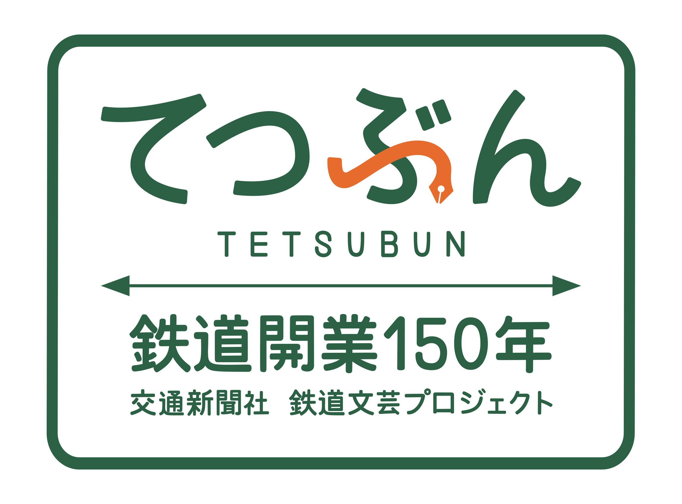 鉄道開業150年 交通新聞社 鉄道文芸プロジェクト