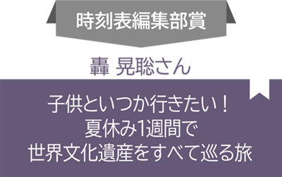 時刻表編集部賞03.png