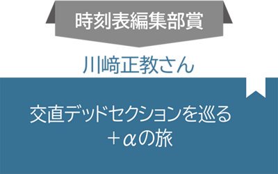 時刻表編集部賞02.png