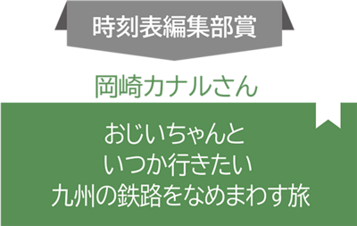 時刻表編集部賞01.png